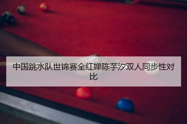 zhong-guo-tiao-shui-dui-shi-jin-sai-quan-hong-chan-chen-yu-xi-shuang-ren-tong-bu-xing-dui-bi-2-502.jpg